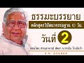 วันที่ 2 ธรรมะบรรยาย หลักสูตรวิปัสสนากรรมฐาน 10 วัน สอนโดยท่านอาจารย์โกเอ็นก้า