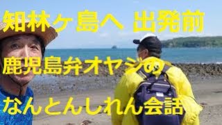 鹿児島県指宿市の知林ヶ島へ渡る出発前の鹿児島弁オヤジの会話。#鹿児島シニアライフTV＃田舎暮らしのひまなオッサン＃鹿児島YouTube商店街