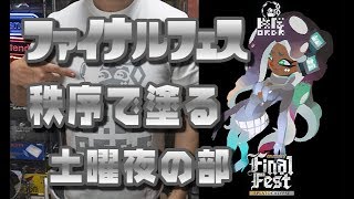 【スプラトゥーン2】秩序でDEAR SENPAIを負けていく【ファイナルフェス】