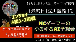 【12月24日（火）】モーニング競輪ライブ_立川競輪場編_1R～3R/レース映像も流れます。　~第266章～