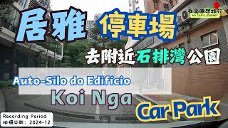 🇲🇴🅿️居雅大廈停車場,石排灣公園泊車｜Auto-Silo do Edifício Koi Nga,