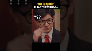 SNL 정치코미디 ㅋㅋ