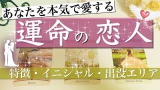 次に付き合う運命の人の特徴とイニシャル💖恋愛タロット占い💖