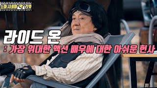 라이드 온 : 가장 위대했던 액션 배우에 대한 아쉬운 헌사