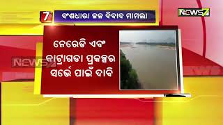 ବଂଶଧାରା ଜଳ ବିବାଦ: ନେରେଡ଼ି ଓ କାଟ୍ରାଗଡ଼ ପ୍ରକଳ୍ପର ସର୍ଭେ ପାଇଁ ଦାବି