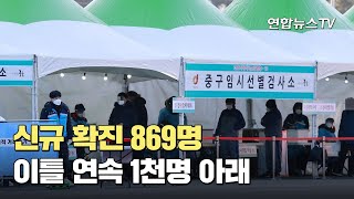 [속보] 신규 확진 869명…누적 확진 5만1,460명 / 연합뉴스TV (YonhapnewsTV)