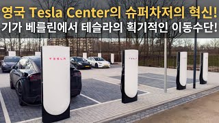 기가 베를린에서 테슬라의 획기적인 이동수단! 영국 Tesla Center의 슈퍼차저의 혁신!