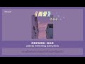 thaisub pinyin สายฝนแห่งรัก ☔️《雨爱》❥杨丞琳 rainie yang cover：周星星 แปลไทย เพลงจีน