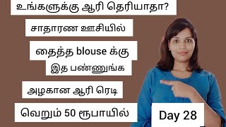 Day 28 வெறும் 50 ரூபாயில் ஆரி