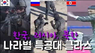 세계최고 대한민국 특공대와 러시아, 북한, 특공대 클라스  Video of South Korea, Russia, North Korea, Special Forces Unit