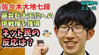 【王位戦 挑戦者決定戦】佐々木大地七段が羽生善治九段に勝利 藤井聡太王位への挑戦権を獲得【ゆっくり解説】【将棋界のニュース】