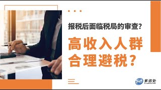 【2022大家报税后面临哪些税局的审查？高收入人群原来可以通过这个方法做到合理避税】 | 多咨处（S2 Consulting）| 加拿大🇨🇦