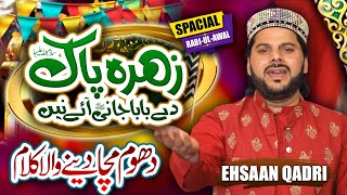 12 Rabi Ul Awal Special Naat | Zahra Pak De Baba Jani Ay Ne | Ehsan Qadri | 2022 | SQP