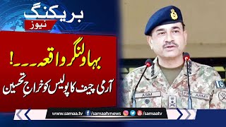 Bahawalnagar Incident: Army Chief's Tribute to Police | SAMAA TV