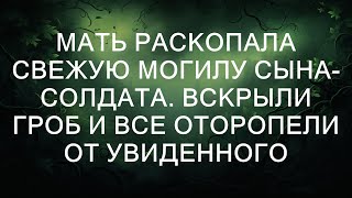 Мать раскопала свежую могилу сына-солдата. Вскрыли гроб и все оторопели от увиденного