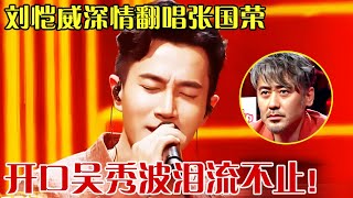 刘恺威这嗓音太催泪！一曲《追》致敬张国荣，粤语开口唱哭一片，吴秀波泪流不止！ 【跨界之声】#刘恺威#张国荣#吴秀波