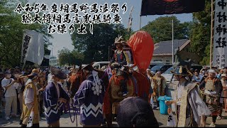 令和5年度相馬野馬追祭総大将相馬言胤様騎乗お繰り出し