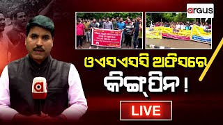 🔴Prasnakala Live || OSSC ଅଫିସରେ କିଙ୍ଗପିନ୍ || 01 Aug 2023 || Argus News Live