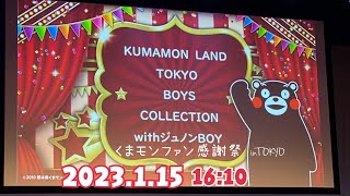 2023.1.15(16:10)KUMAMONLAND TOKYO BOYS COLLECTION with ジュノンBOY☆くまモンファン感謝祭2023inTOKYO