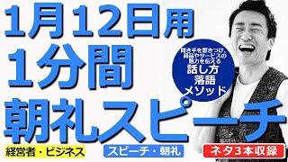 【1月12日用】1分間朝礼スピーチ●ネタ三本収録【落語メソッド】