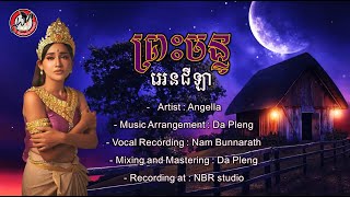 ព្រះច័ន្ទ - Remake [Official Audio] By Angella អេនជីឡា