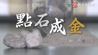 轉爐石用途多元廣泛 業界看旺發展願景｜寰宇新聞20200808