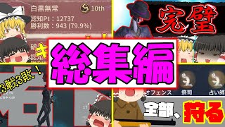 【第五人格】総集編　霊夢さんが白黒無常でS徽章を取るそうです。【ゆっくり実況】