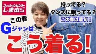 【しまむら】この定番デニムジャケットはこの春必須‼️1枚あると無敵です。大人カッコいいデニムは最強です💙