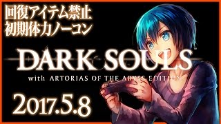 【17.05.08】ダークソウル！回復アイテム禁止初期体力ノーコン【今日のダクソ】