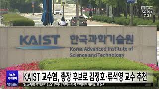 KAIST 교수협, 총장 후보로 김정호·류석영 교수 추천/대전MBC