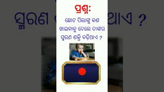 ଛୋଟ ପିଲାଙ୍କୁ କଣ ଖାଇବାକୁ ଦେଲେ ତାଙ୍କର ସ୍ମରଣ ଶକ୍ତି ବଢ଼ିଥାଏ ?#shorts#odiagk