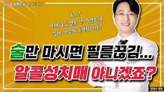 알코올성 치매? 술 마시고 자주 필름이 끊긴다면 (알콜성치매 전조증상 블랙아웃)