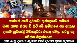 දරුවෝ තුනක් තනිකරලා හිරේ යන්න නියම වී සිටිය මේ අම්මට උසාවි භූමියේදී නීතීඥවරු කරපු දේ මෙන්න බලන්නකෝ