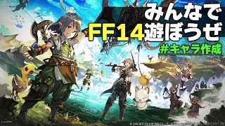 【FF14生放送#0】今プレイヤーが爆増してる神ゲーをただみんなでやりたいだけ。【あきピヨ・由来】