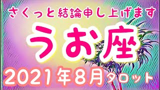 【さくっと結論タロット】魚座さん★2021年8月★