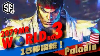 【SF6世界3位SSS級 究極 リュウ paladin 】エグすぎるドライブラッシュからの大ダメージ！15秒瞬殺パーフェクト圧巻！ スト6 ストリートファイター6 RYU 高画質60fps