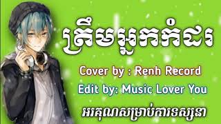 ត្រឹមអ្នកកំដរ - មិថុនា _ Cover by Renh Record [Audio Music ]