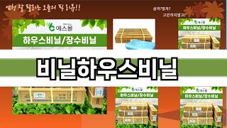 가장 많이 팔린 비닐하우스비닐 추천 Top10!