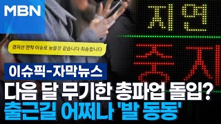 [자막뉴스] 철도노조, 다음 달 무기한 총파업 돌입?…출근길 어쩌나 '발 동동' | 이슈픽