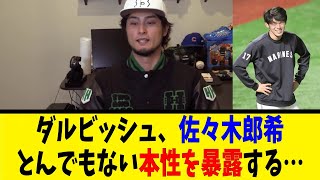 ダルビッシュ、佐々木郎希のとんでもない事を暴露する…【反応集】【野球反応集】【なんJ なんG野球反応】【2ch 5ch】