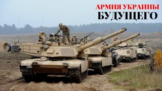 Армия Украины будущего: США уже разрабатывают план военной поддержки и перевооружения