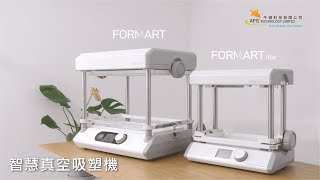 FORMART - 讓你將「創意」變「生意」的智慧真空吸塑機