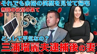 三浦瑠麗の心の闇･･･夫が遂に東京地検特捜部に逮捕！業務上横領4億円以上･･･それでも妻は平気？それはなぜなのか？安冨歩東大教授。一月万冊