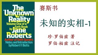 13 第689节 神话、神明、动物神及自我的生长 课文 未知的实相 卷一 赛斯书