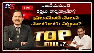 Top Story LIVE Debate With Sambasivarao | AP CM Jagan Governance vs YCP Leaders | TV5 News