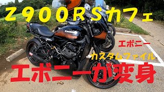 Z900RS　カフェ　エボニーが大変身