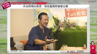 藝文有影FUN輕鬆專訪專訪全方位演藝人員 徐灝翔(3)