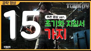 당신을 위한, 15가지 타르코프 초기화 대비 지침서  - (타르코프 / Escape from Tarkov)