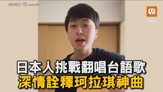 日本人挑戰翻唱台語歌 深情詮釋珂拉琪神曲《萬千花蕊慈母悲哀》｜音樂｜cover｜台語