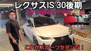 【レクサスIS30系後期】このISやっべ！ばちくそカッコいいやん！これがスポーツセダン！！オーディオ\u0026内装まで！？